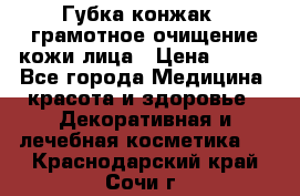 Губка конжак - грамотное очищение кожи лица › Цена ­ 840 - Все города Медицина, красота и здоровье » Декоративная и лечебная косметика   . Краснодарский край,Сочи г.